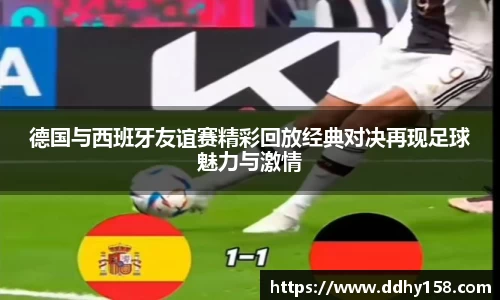 德国与西班牙友谊赛精彩回放经典对决再现足球魅力与激情