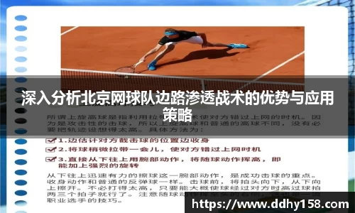 深入分析北京网球队边路渗透战术的优势与应用策略