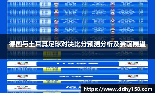 德国与土耳其足球对决比分预测分析及赛前展望