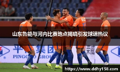 山东鲁能与河内比赛地点揭晓引发球迷热议