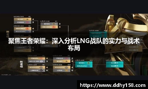 聚焦王者荣耀：深入分析LNG战队的实力与战术布局