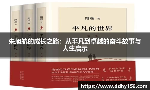 朱旭航的成长之路：从平凡到卓越的奋斗故事与人生启示